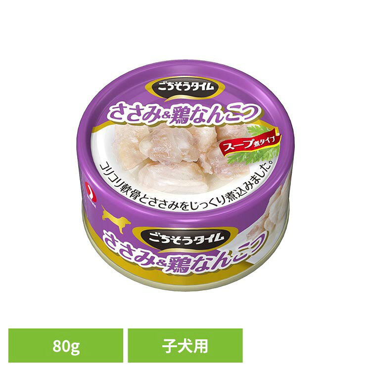 ごちそうタイム ささみ＆鶏なんこつ ドッグフード ウェットフード ごちそうタイム 子犬用 おかず 副食 ささみ 健康維持 少量 お試しサイズ（80g） 水分補給 ごちそうタイム