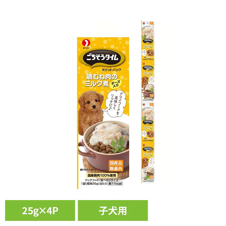 ごちそうタイム ポケットパック 鶏むね肉のミルク煮 チーズ入り ドッグフード ウェットフード ごちそうタイム 子犬用 おかず 副食 鶏むね ミルク 健康維持 小分けパック 水分補給 ごちそうタイム ポケットパック