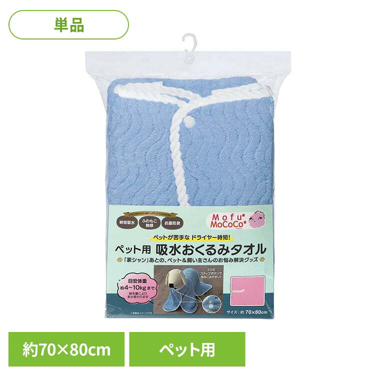 ペットの家シャンあとの時短アイテムです●商品サイズ（cm）幅約70×奥行約80×高さ約1●商品重量約0.2kg●材質ポリエステル85％ ナイロン15％●洗濯表示有り（検索用：タオル ペット シャワー 吸水 おくるみ マイクロファイバー おくるみ マイクロファイバー やさしい 4975942453022 4975942453015 4975942453008）最強翌日配送対象商品に関するご案内 最強翌日配送対象商品・対象地域に該当する場合は最強翌日配送マークがご注文カゴ近くに表示されます。 最強翌日配送可能なお支払方法は【クレジットカード、代金引換、全額ポイント支払い】のみとなります。 下記の場合は最強翌日配送対象外となります。 ・15点以上ご購入いただいた場合 ・時間指定がある場合 ・ご注文時備考欄にご記入がある場合 ・決済処理にお時間を頂戴する場合 ・郵便番号や住所に誤りがある場合 ・最強翌日配送対象外の商品とご一緒にご注文いただいた場合 ・お届け先住所文字数が40文字以上の場合【置き配規約について】