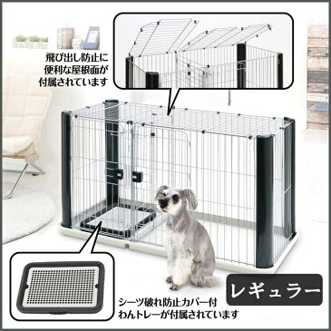 ★クーポン利用で350円OFF！★ 犬 ケージ サークル トイレスペース ヴィラフォートサークル 1段 アドメイト 送料無料 ドッグサークル ペットサークル ケージ ゲージ 1段 柵 屋根 ペットケージ 猫 犬 キャット ドッグ ハウス トイレトレー 【D】