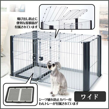 ★クーポン利用で350円OFF！★ 犬 ケージ サークル トイレスペース ヴィラフォートサークル ワイド 1段 アドメイト犬サークル ペットサークル ケージ ゲージ 1段 柵 屋根 ペットケージ 猫 犬 キャット ドッグ ハウス トイレトレー ヤマヒサ ドッグパーク 【D】