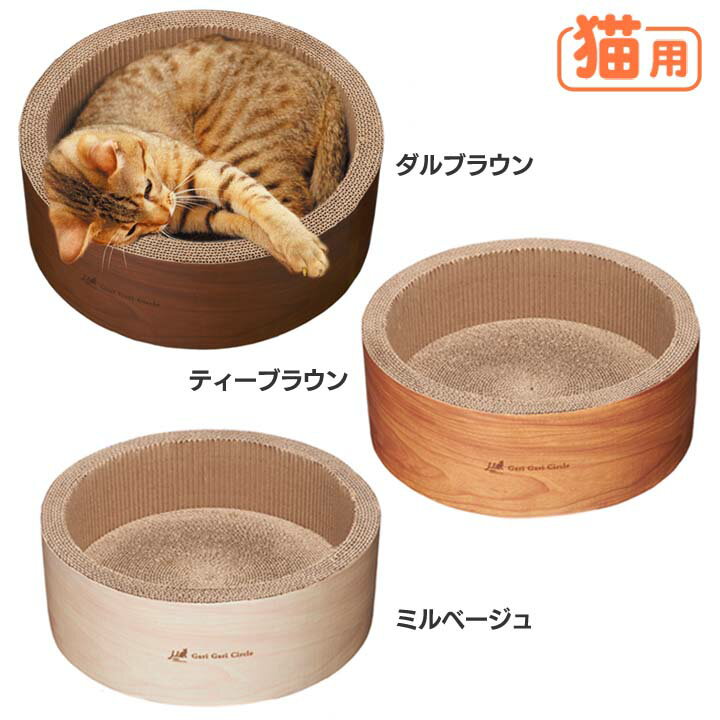 爪とぎ 爪研ぎ 猫 ベッド ボウル 【B】ガリガリサークルSK インテリア【つめとぎ ペット おしゃ ...