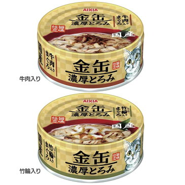 金缶濃厚とろみ まぐろ 70g金缶 アイシア ウェット 成猫 金缶ウェット 金缶成猫 アイシアウェット ウェット金缶 成猫金缶 ウェットアイシア 牛肉入り・竹輪入り【TC】