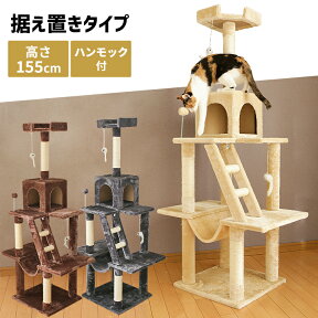 キャットタワー スリム ハンモック付き大型猫 おしゃれ 省スペース 猫 タワー ポール キャットタワー ハンモック付き 置き型 爪とぎ ねこ キャットタワー 据え置き ブラウン・グレー【0929】