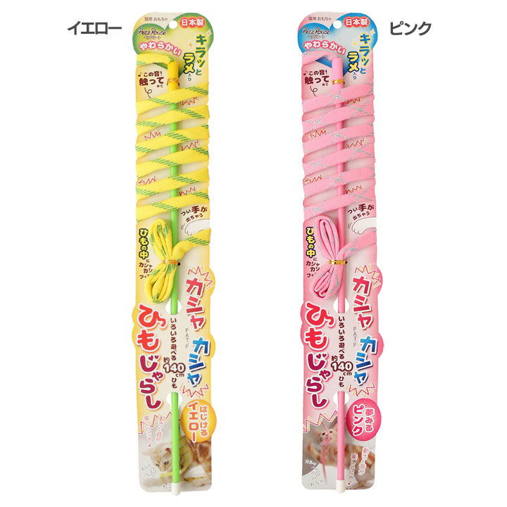 カシャカシャひもじゃらし 猫じゃらし ねこじゃらし 紐 おもちゃ ペッツルート イエロー・ピンク【TC】