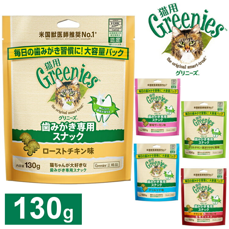 猫 歯磨き おやつ グリニーズ 用 スナック 130g 香味サーモン味 ローストチキン味 チキン味＆サーモン味 旨味ミックス グリルチキン西洋マタタビ風味 またたび グリルツナ味 おいしく噛む 毎日 歯みがきFG19 FG20 FG13 FG21 FG22