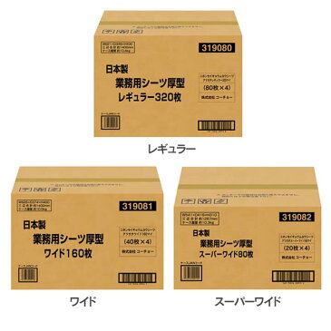 ペットシーツ 日本製 厚型 レギュラー320枚 ワイド160枚 スーパーワイド80枚 ペット用 シーツ 犬用 猫用 トイレシーツ トイレ用品 ペット用品 トイレシート おしっこシート 消臭 ダブルワイド まとめ買い 箱買い ケース買い 日本製業務用シーツ コーチョー【TC】