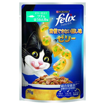 フィリックス我慢できない隠し味ゼリー ゼリー仕立て ツナ&ほうれん草味70g ペットフード キャットフード ペット用品 猫用品 猫 ねこ ネコ パウチ ウエット 70グラム felix ネスレ日本（株） 【D】【拡】