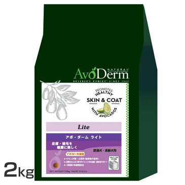 アボ・ダーム ライト 2.0kg（500g×4） 犬フード アボダーム アボカド チキン AvoDerm 肥満 シニア 皮膚 被毛 Dog 【D】