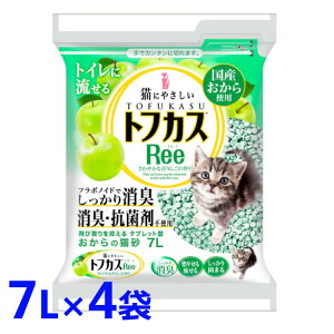 猫砂 おから ネコ砂 トフカス 【4袋セット】 7L 4袋Ree(リー) 7L 固まる ねこ砂 燃えるごみ トイレに流せる タブレット 青りんごの香り ペグテック 【D】【0929】 【1020】