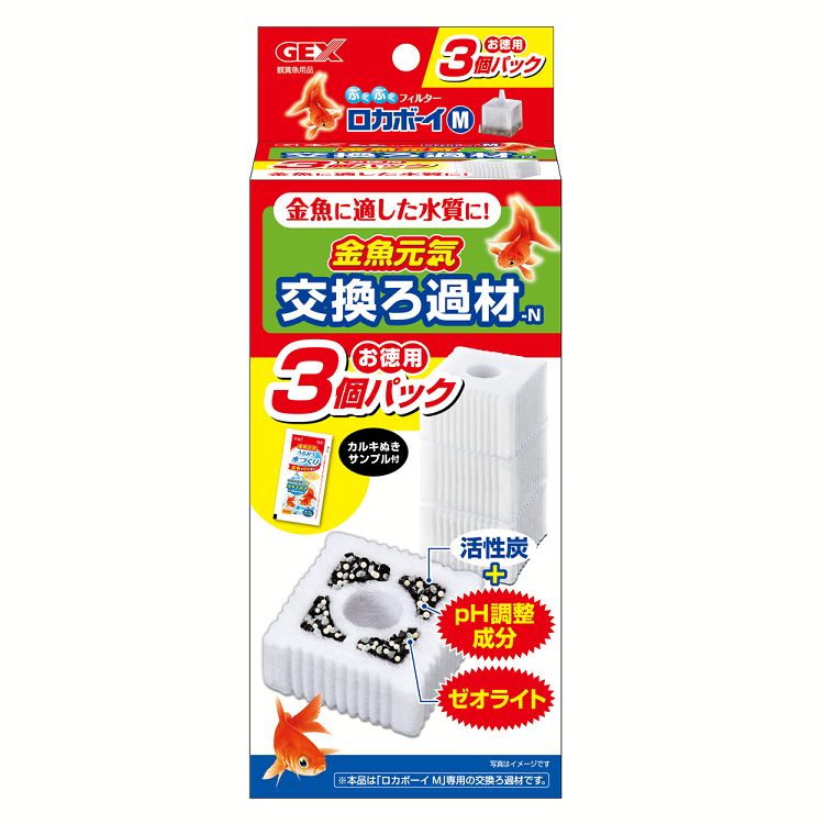 Rakuten - 金魚元気ロカボーイM 交換ろ過材 3個パックN ロカボーイ 金魚 交換ろ材 徳用 ジェックス