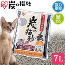 猫砂 燃やせる 炭 消臭 脱臭 7L 4袋 アイリスオーヤマ の ×セット 送料無料 ネコ砂 ねこ砂 キャット 猫 トイレ 砂 燃えるゴミ 固まる ベントナイト...