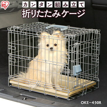 折りたたみ ケージ OKE-450 犬 猫 ケージ 屋根付き サークル トレー ハウス 持ち運び キャリー トイレ しつけ 小動物 簡単 折り畳み おしゃれ ミニ ドライブ お出かけ 室内 小型犬 アイリスオーヤマ