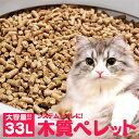 猫砂 木質ペレット 33L ネコ砂 (20kg) 送料無料 【メーカー直送】 ねこ砂 ペレット 燃料 ホワイトペレット ペレットストーブ システムトイレ 【TD...