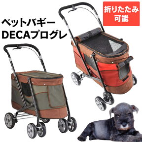 【目玉価格★24日20:00~】ペット キャリー カート 中型犬 ペットカート 犬 バギー 犬　 大型 バギー 犬用バギー 大型 犬 犬用 猫 バギー ボンビ おしゃれ DECAプログレ 【0929】