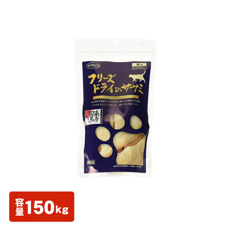 新鮮な国内産鶏肉の旨みや栄養を逃がさないため、さばきたてを、瞬間凍結し、そのままフリーズドライしました。添加物は一切使用していません。そのまま、または小さく裂いて、おやつとして、フードのトッピングとして食べさせてください。 ●内容量：150g ●原材料：鶏 ●成分 粗たんぱく質89.5％以上、粗脂肪4％以上、粗繊維0.2％以下、粗灰分5％以下、水分2.5％以下 ●エネルギー：約395kcal ●原産国：日本 ※在庫を用意しておりますが、ご注文状況により二週間程度お時間をいただく場合がございます。予めご了承ください。【5417ENET】 PTYS 【0228ENET】 PTYS あす楽対象商品に関するご案内 あす楽対象商品・対象地域に該当する場合はあす楽マークがご注文カゴ近くに表示されます。 詳細は注文カゴ近くにございます【配送方法と送料・あす楽利用条件を見る】よりご確認ください。 あす楽可能なお支払方法は【クレジットカード、代金引換、全額ポイント支払い】のみとなります。 下記の場合はあす楽対象外となります。 15点以上ご購入いただいた場合 時間指定がある場合 ご注文時備考欄にご記入がある場合 決済処理にお時間を頂戴する場合 郵便番号や住所に誤りがある場合 あす楽対象外の商品とご一緒にご注文いただいた場合▼お得な情報やクーポン配信中▼