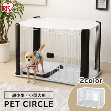 犬 ケージ 屋根付き CLS-960Y送料無料 犬用 犬 ゲージ ペット ペット用 ケージ サークル ペットケージ ペットサークル おしゃれ トレー付き サークル 室内用 トイレトレーニング アイリスオーヤマ【rank2】