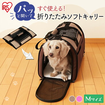 【最大300円OFFクーポン有】 折りたたみソフトキャリー Mサイズ POTC-500A (耐荷重：約8kg) 小型犬 猫 ペットキャリー キャリーバッグ ペットキャリーバック 布製 ショルダー 折り畳み おりたたみ おでかけ 防災 アイリスオーヤマ