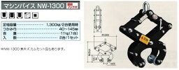 サンキョウトレーディング マシンバイス NW-1300※法人様限定※代引不可※