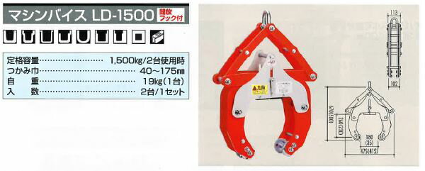 サンキョウトレーディング 　マシンバイス LD-1500　※法人様限定※代引不可※
