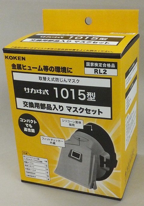 興研　取替式防じんマスク　1015型　交換部品入れマスクセット　箱入　お得3個セット