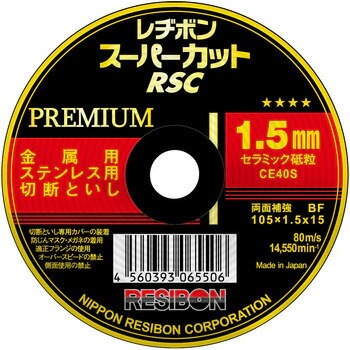 レヂボン スーパーカットプレミアムRSCP 105x1.5x15 200枚お得セット！