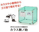 折りたたみ式ゴミ収納BOXカラス断ノ助 KDAL-370 小北海道・沖縄・離島は別途送料かかります