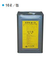 ノックス リフトコート 速乾性剥離剤 16L