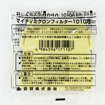 興研　マイティミクロンフィルター　1010用　お得100枚セット