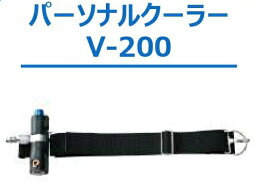 興研　パーソナルクーラー　V-200【代引不可】【北海道・沖縄・離島別途運賃】