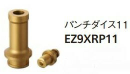Rakuten - パナソニック　油圧マルチシリーズ　（レースウェイ切断・穴あけ）別売品　レースウェイカッター＆パンチャー用　付属品の取替え用パンチダイス（穴あけ）　EZ9XRP11　代引き不可商品です。　北海道・沖縄・離島は別途送料かかります