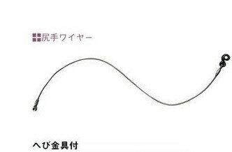 大見工業　シメールNeo4型用　尻手ワイヤー4型　6ミリx1M W4N