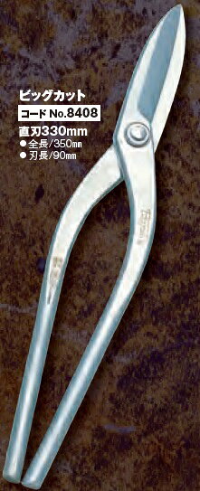 サビに強く、耐摩耗性に優れたプロ好みの渋いタイプ。 【商品仕様】 ・品番：No.8408 ・全長：350mm ・刃長：90mm