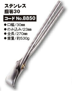 種光　ビックカット　ステン掴箸30