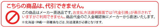 こちらの商品は代引きできません