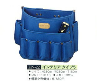 コヅチ　インテリア腰袋　タイプ5　KN-22