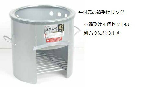 極厚かまど42型 鍋受けリング付 【代引不可】