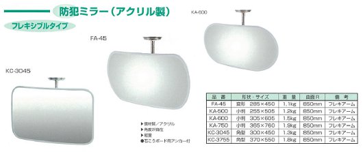 燕振興工業　室内用防犯ミラー　FA-45 フレキシブルタイプ　変形サイズ：285x450mm