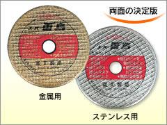 期間限定の大盤振る舞い！富士製砥　金属用　スーパー雷鳥　106x2.4x15　(5枚入)×20箱