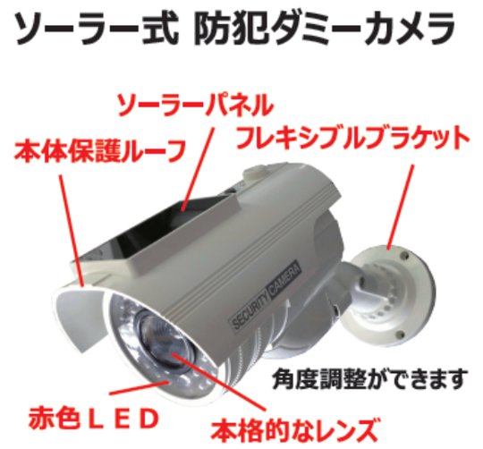 矢田電気　ソーラー式防犯ダミーカメラ