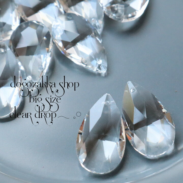 【道後雑貨店10】夏にオススメ　4個 ※大ぶりクリスタル調しずくパーツ(穴あり)　クリア　　ハンドメイ..
