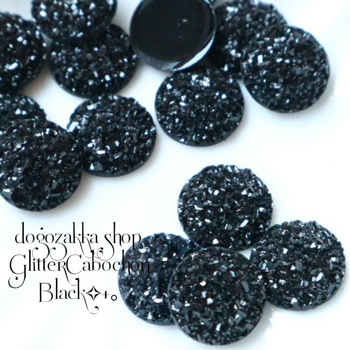 【道後雑貨店】4個 きらきらミニカボション　ブラック　ハンドメイド アクセサリーパーツ アクリルスト..