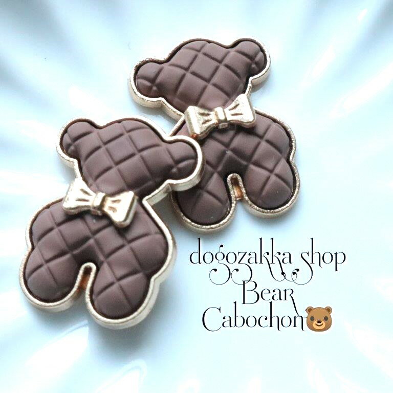 【道後雑貨店】2個キルティングベアーカボション