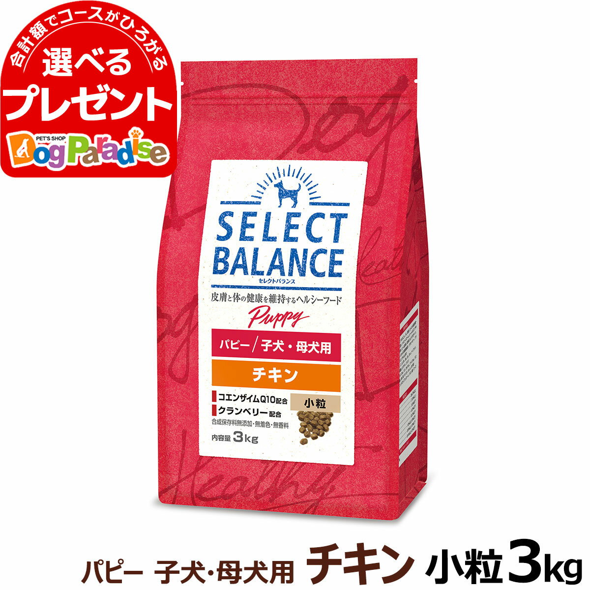 【順次、原材料等の表記変更】セレクトバランス パピー チキン小粒 3kg 犬 ドッグフード 子犬 母犬ドライ 仔犬 授乳期 生後1才未満 妊娠 ミルクプロテイン 発育サポート品 ドック 小型犬 中型犬