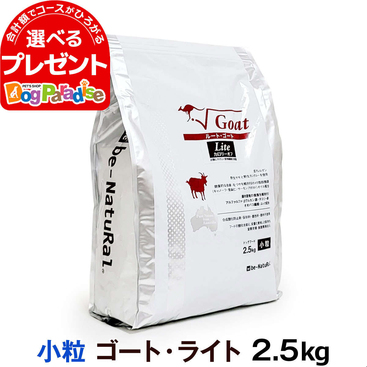 ビィナチュラル ルート・ゴートライト 小粒 2.5kg 1歳以上 be-Natural 犬用 カロリーオフ 小粒 成犬 ドッグフード 低アレルゲン