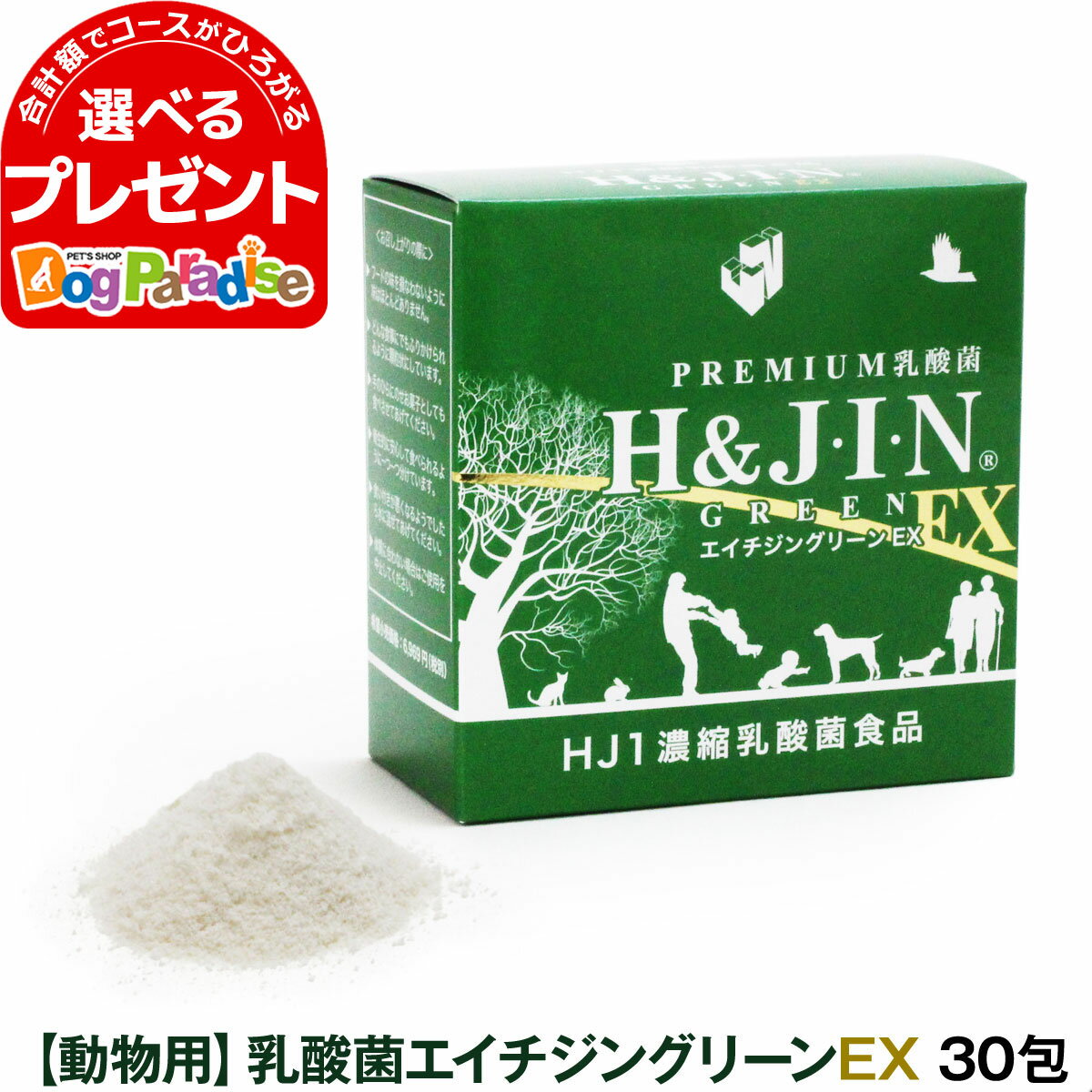 楽天ドッグパラダイスぷらすニャンPremium乳酸菌H&JIN グリーンEX 動物用 30包乳酸菌 ペット 犬用 猫用 エイチジン 動物用 高品質乳酸菌 サプリ サプリメント