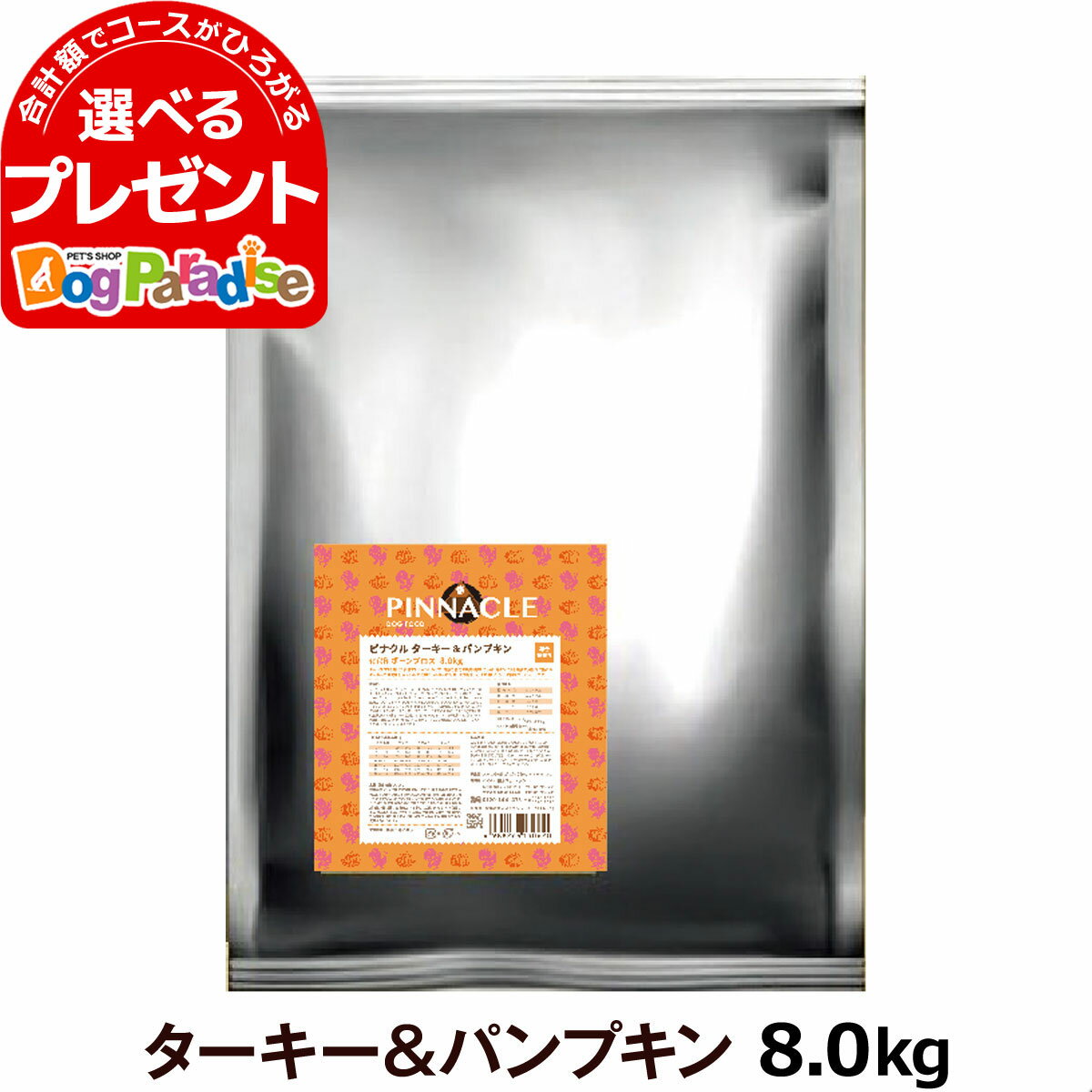 楽天ドッグパラダイスぷらすニャンピナクル ターキー＆パンプキン 8.0kg ピナクル PINNACLE ドッグフード 犬 グルテンフリー オールステージ【D】