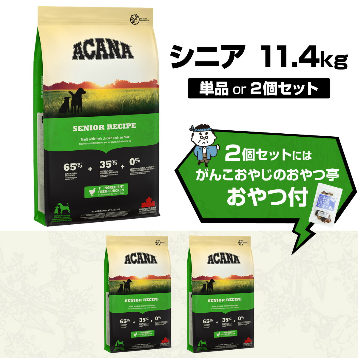 アカナ シニアドッグレシピ 11.4kg ド