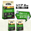 アカナ シニアドッグレシピ 2kg ドックフード シニア 高齢犬 犬 【D】