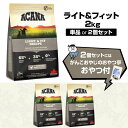 アカナ ライト&フィットレシピ 2kg ドックフード 体重管理 肥満 ダイエット 犬【D】